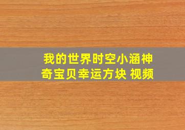 我的世界时空小涵神奇宝贝幸运方块 视频